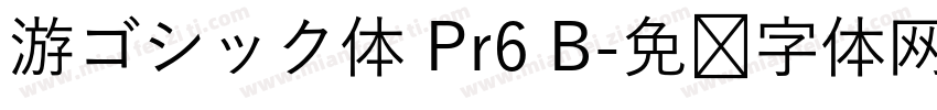 游ゴシック体 Pr6 B字体转换